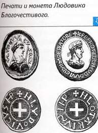 Печать и монета Людовика Благочестивого.