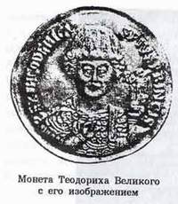 Монета Теодориха.